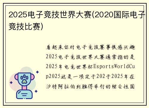 2025电子竞技世界大赛(2020国际电子竞技比赛)