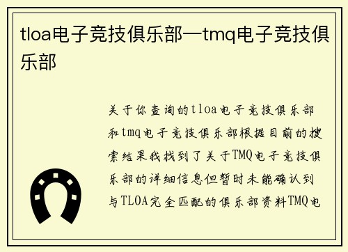 tloa电子竞技俱乐部—tmq电子竞技俱乐部