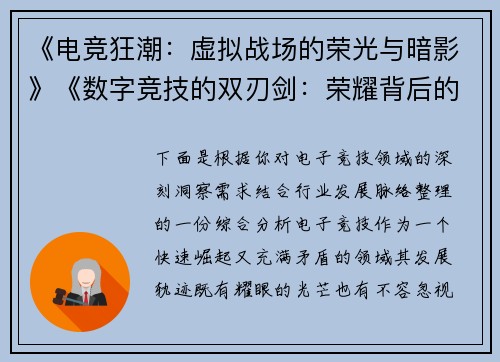 《电竞狂潮：虚拟战场的荣光与暗影》《数字竞技的双刃剑：荣耀背后的博弈》《键盘上的较量：电子：电子体育的时代困局》