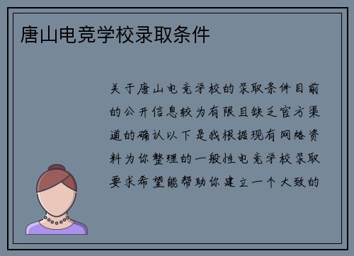 唐山电竞学校录取条件