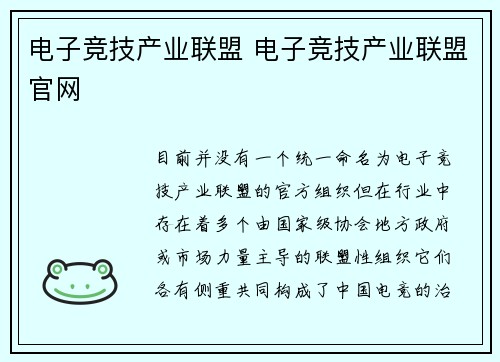 电子竞技产业联盟 电子竞技产业联盟官网