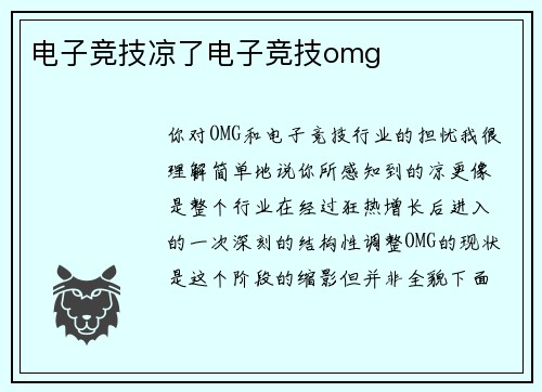 电子竞技凉了电子竞技omg
